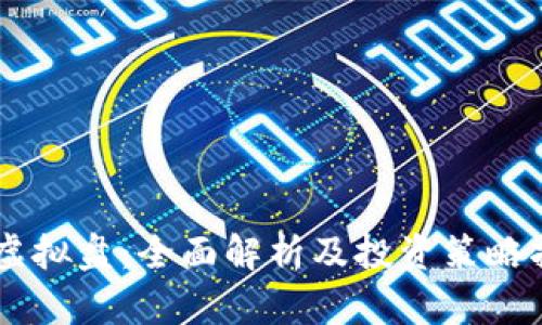 币虚拟盘：全面解析及投资策略指导