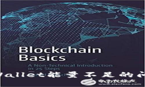 如何解决TPWallet能量不足的问题：全面指南