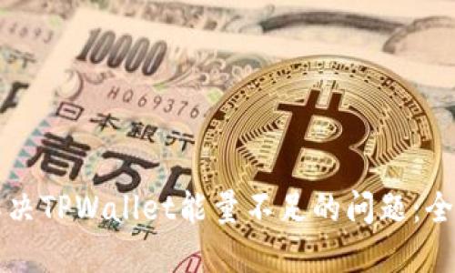 如何解决TPWallet能量不足的问题：全面指南