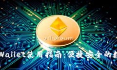 苹果商店TPWallet使用指南：便捷安全的数字钱包体