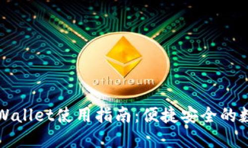 苹果商店TPWallet使用指南：便捷安全的数字钱包体验