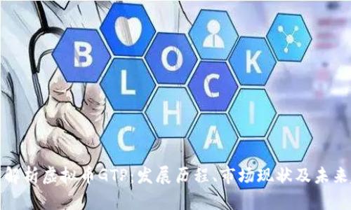 全面解析虚拟币GTP：发展历程、市场现状及未来趋势