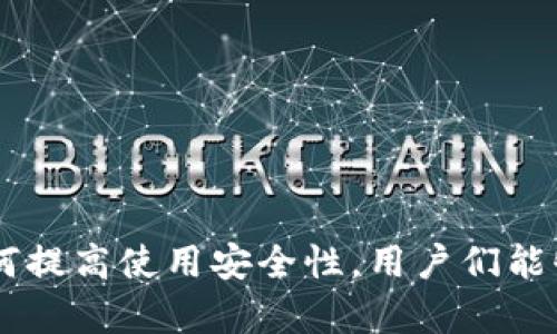tpwallet官网地址是多少这个问题涉及到tpwallet的官方网站信息，然而，我无法提供实时更新的网络链接或当前的具体网址。如果您想找到tpwallet的官方网站，建议使用搜索引擎，例如Google，输入“tpwallet官网”以获取最新信息。

以下是关于tpwallet的一些详细介绍，包括其功能、特色以及如何使用的说明。

### tpwallet概述

strongtpwallet/strong是一种多功能的钱包应用，主要用于管理数字货币和代币交易。作为区块链技术的产物，tpwallet支持多种数字货币的存储、发送和接收，特别是在一些新兴的区块链生态系统中，tpwallet提供了灵活且安全的解决方案。

tpwallet的设计理念旨在简化用户体验，不论是新手用户还是经验丰富的投资者，都能够轻松使用其功能。钱包内置了多种便利功能，比如资产的实时监控、交易历史记录、以及安全性设置，确保用户的数字资产得到妥善保护。

### 使用tpwallet的优势

安全性
tpwallet对用户的安全性极为重视。它采用多层加密技术，确保用户的私钥和交易信息不被泄露。此外，tpwallet还对外部攻击采取了防范措施，保障用户数字资产的安全性。

用户友好的界面
tpwallet具备直观且易于导航的用户界面，即使是对于初学者也能快速上手。所有功能都经过简化设计，以提升用户体验。

多功能支持
tpwallet不仅支持单一的加密货币，还支持多种加密资产的管理。这种多样性使得用户可以将多种资产集中在一个平台上进行管理。

快速交易
通过tpwallet，用户可以快速进行资产交易，交易确认时间短，极大提高了交易的效率。尤其在市场波动较大的情况下，快速交易能够帮助用户及时抓住机会。

提现与充值
tpwallet提供便捷的提现与充值方式。用户可以根据自己的需求，选择不同的支付方式进行资产的进出，简化了传统交易所的复杂流程。

### 常见问题解答

#### 问题一：tpwallet的安全性如何保障？

tpwallet的安全性措施
在数字货币的世界中，安全性是用户最关心的问题之一。tpwallet通过多种安全措施来保障用户的资产安全，包括：

ol
listrong私钥控制：/strong用户的私钥存储在本地设备中，而不是服务器上，这样即使服务器遭到攻击，黑客也无法获取用户的私钥。/li
listrong多重签名：/strongtpwallet支持多重签名功能，需要多个签名才能完成交易，这为交易增加了额外的安全层。/li
listrong冷热钱包分离：/strong将大部分资金存储在冷钱包中，只将小部分资金存储在热钱包中，降低在线钱包遭受攻击的风险。/li
listrong定期安全审计：/strongtpwallet会定期进行安全审计，确保系统的安全性不会受到漏洞的影响。/li
/ol

通过以上措施，tpwallet为用户提供了一个相对安全的环境来存储和交易虚拟货币。用户在使用tpwallet时，也应当采取安全预防措施，比如定期更换密码、开启双重认证等。

#### 问题二：如何在tpwallet中进行资产交易？

在tpwallet中进行资产交易的步骤
资产交易是tpwallet的一项核心功能，用户可以轻松地在钱包内进行交易。以下是一个用户在tpwallet中进行资产交易的详细步骤：

ol
listrong创建账户：/strong首先，用户需要在tpwallet上创建一个账户，填写相关信息并设置密码。/li
listrong资产充值：/strong账户创建成功后，用户可以将资金充值到tpwallet中。通过选择充值方式并进行必要的验证后，将资金转入钱包。/li
listrong选择交易对：/strong在钱包内部，用户可以选择想要交易的资产对。tpwallet通常支持多种交易对供用户选择。/li
listrong输入交易信息：/strong在选择交易对后，用户需要输入想要交易的数量及相关信息。确认无误后，可以点击提交进行交易。/li
listrong确认交易：/strong在交易发起后，用户需要确认交易细节，确保信息的准确无误，然后再进行提交。/li
listrong查看交易记录：/strong交易完成后，用户可以在交易历史中查看相关记录，确认交易已成功完成。/li
/ol

这些步骤相对简单，tpwallet的设计使得交易流程清晰明了，用户只需按照指引操作，便可完成交易。值得注意的是，投资者在交易前应充分了解市场情况，以降低交易风险。

#### 问题三：tpwallet支持哪些币种？

tpwallet支持的币种种类
tpwallet因其多功能特点，支持多种数字货币和代币。以下是tpwallet支持的一些主要币种：

ol
listrong比特币（BTC）：/strong作为最早的加密货币，比特币在tpwallet中占据重要地位，为用户提供稳定的存储和交易选择。/li
listrong以太坊（ETH）：/strong以太坊作为一个开放源代码的区块链平台，tpwallet支持其原生代币ETH及基于以太坊的ERC-20代币。/li
listrong莱特币（LTC）：/strong莱特币是一种轻量级的加密货币，tpwallet也为用户提供了相应的支持。/li
listrong瑞波币（XRP）：/strong瑞波币在跨境支付上具有优势，tpwallet将这一资产纳入支持范围。/li
listrong多种ERC-20代币：/strong除了ETH，tpwallet还支持多种基于以太坊的ERC-20代币，使用户能够选择更多的投资标的。/li
/ol

tpwallet的多样化支持使得用户能够在一个平台上管理多种资产，简化了数字货币投资的操作。用户可根据市场需求与个人投资策略选择相应的币种进行交易。

#### 问题四：tpwallet与其他钱包的比较

tpwallet与其他数字货币钱包的对比
市场上有许多数字货币钱包，每个钱包都有其独特的功能和特点。tpwallet与其他钱包的比较有助于其优势和使用场景：

ol
listrong安全性：/strong相较于一些云钱包，tpwallet在数据存储上更为重视，用户私钥保存在用户的设备中，更加安全。/li
listrong用户体验：/strongtpwallet的界面设计更为友好，操作流程简单，而一些传统钱包的界面设计可能不够直观，操作复杂。/li
listrong多功能性：/strongtpwallet不仅支持发送和接收资产，还提供实时交易功能，这在一些使用较少功能的钱包中是不常见的。/li
listrong社区支持：/strongtpwallet背后有强大的社区支持，用户在使用过程中可以得到更多的帮助和指南，而一些小型钱包缺乏这样的支持。/li
/ol

综合来看，tpwallet以其出色的安全性和用户友好的设计在市场中脱颖而出，适合希望方便快捷管理数字资产的用户。

#### 问题五：如何确保tpwallet使用体验的最佳化？

最佳化tpwallet使用体验的建议
为了确保用户在使用tpwallet时能够获得最佳体验，以下是一些建议：

ol
listrong学习与了解：/strong用户应当对tpwallet的功能有所了解，可以通过官方资源或者社区指导来学习如何使用。/li
listrong保持更新：/strong定期检查tpwallet的更新，确保用户使用最新版本以享受最新的功能和安全性。/li
listrong安全设置：/strong用户需设置强密码并开启双重认证，提高钱包的安全性。/li
listrong管理资产：/strong应定期评估自己的数字资产组合，针对市场变化进行调整，投资策略。/li
listrong社区互动：/strong参与tpwallet相关的社区活动，与其他用户交流使用经验，以获取更多使用技巧。/li
/ol

通过遵循上述建议，用户能够大大提高在tpwallet上的使用体验，从而更好地管理他们的数字资产。 

### 总结

和任何数字资产一样，使用tpwallet也需要谨慎与认真。通过了解tpwallet的基本功能及操作步骤，以及如何提高使用安全性，用户们能够更有效地使用这个强大的数字货币钱包，保证他们的资产安全与投资成功。