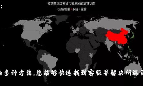 riaotitpwallet在线客服的寻找攻略/riaoti
tpwallet, 在线客服, 客服支持, 钱包帮助/guanjianci

随着数字货币的普及，越来越多的人开始使用各种加密钱包来管理自己的资产。在这其中，tpwallet作为一个备受欢迎的数字钱包，凭借其安全性和易用性，吸引了大量用户。然而，使用钱包的过程中，难免会遇到一些问题，这时就需要联系客服获取帮助。本文将详细介绍如何找到tpwallet的在线客服，帮助用户快速解决问题。

一、什么是tpwallet
tpwallet是一款多功能的数字钱包，支持多种加密货币的存储与交易。用户可以通过tpwallet方便地管理自己的资产，包括发送、接收、兑换以及查看资产净值等功能。tpwallet的界面友好，操作简单，使得即便是初学者也能迅速上手。此外，tpwallet还具备较高的安全性，保障用户的资产安全。

二、为何需要联系客服
尽管tpwallet设计得相对简单易用，但在实际使用中，用户可能会遇到各种问题，比如：
ul
    li账户无法登录或者密码忘记/li
    li数字货币的交易不成功/li
    li对某些功能的使用有疑问/li
    li需要反馈关于使用体验的意见/li
/ul
这些问题往往需要专业的客服人员来解答和处理，因此了解如何快速找到tpwallet的在线客服就显得尤为重要。

三、如何找到tpwallet的在线客服
tpwallet提供多种与客服沟通的方式，用户可以根据自己的需要选择合适的渠道。以下是几种常见的方法：

h41. 官方网站客服支持/h4
tpwallet的官方网站上通常会设有联系客服的专区，用户可以在网页的右下角看到一个聊天窗口图标，点击后便可与在线客服进行实时对话。在官方页面上，客服人员一般会提供即时的帮助，并解答用户的问题。

h42. 社交媒体平台/h4
tpwallet在多个社交媒体平台上都有官方帐户，比如Twitter、Facebook、Telegram等。用户可以通过社交媒体向客服提问，这样做的优点在于随时随地都可以获得帮助，并且可能会获取其他用户的经验分享。

h43. 客服邮箱/h4
如果你在使用过程中遇到的问题比较复杂，或者需要上传文件等资料，可以通过发送电子邮件的方式联系客户支持。在电子邮件中尽量详细地描述问题，并留下联系方式，以便客服人员能迅速与你联系。

h44. 在线社区和论坛/h4
此外，tpwallet在一些区块链和数字货币的相关社区和论坛中也活跃。用户可以在这些平台上发布自己的问题，通常会有经验丰富的用户或管理员提供解答。这是一个良好的获取信息与共享经验的渠道。

四、tpwallet客服常见问题
接下来，让我们讨论一些tpwallet用户可能会遇到的常见问题，以及如何获取帮助的信息。

h41. 如何重设密码？/h4
用户在使用tpwallet时，忘记密码是常见的问题之一。若您遇到此问题，可以通过以下步骤重设密码：
ul
    li在登录界面选择“忘记密码”。/li
    li输入您注册时使用的电子邮件地址，系统会向该邮箱发送重设密码的链接。/li
    li点击链接后，您可以设置新的密码，并根据提示完成其他必要的身份验证。/li
/ul
如你未能收到重设密码的邮件，建议检查垃圾邮件文件夹，或直接联系客服获取进一步帮助。此外，如果您长期未使用账户，也可能导致该邮件被误拦截。在这种情况下，联系客服能够更快速有效地解决问题。

h42. 交易失败的原因是什么？/h4
数字货币的交易失败可能由多种原因造成，比如网络拥堵、输入错误的地址或者余额不足等。若在使用tpwallet进行交易时遇到失败，可以按照以下方式检查：
ul
    li确认输入的收款地址是否准确，并且是正确的资产类型。/li
    li检查您的账户余额，确保充足的资金支付交易费用。/li
    li检查网络连接，确保在良好的网络环境下进行交易。/li
    li如果交易失败，查看tpwallet的状态更新页面，确认是否存在系统维护或网络问题。/li
/ul
如您通过以上方式未能解决问题，请与客服联系，提供交易的具体信息，客服人员能够帮助您查找交易失败的原因，并提供解决方案。

h43. 如何使用tpwallet的其他功能？/h4
tpwallet不仅仅是一个存储数字资产的钱包，它还提供诸如资产管理、交易记录查询、资产兑换等多种功能。用户可以通过以下步骤探索tpwallet的其他功能：
ul
    li在主界面，用户能看到“资产管理”的选项，点击进入后，会显示您当前持有的所有数字货币及其数量。/li
    li在“交易记录”的部分，用户可以查看以往的所有交易记录，包括日期、时间、交易对象和金额等信息。/li
    li若要进行资产兑换，选择“兑换”功能，系统会支持不同数字资产间的兑换操作，用户需要输入兑换金额，并确认交易。/li
/ul
如果对某个功能的使用存在疑问，可以到tpwallet的官方网站查看用户手册，或直接联系客服寻求帮助。客服人员通常会详细为您讲解操作步骤和注意事项。

h44. 如何保护我的账户安全？/h4
账户安全是使用任何数字钱包时最重要的考虑因素。使用tpwallet的用户可以通过以下几个方面提升账户的安全性：
ul
    li启用两步验证：在账户安全设置中启用两步验证，可大幅提升账户安全。每次登录时，除了输入密码，还需通过手机获取一次性验证码。/li
    li定期更换密码：为了避免密码被泄露，建议定期更换密码，且使用强密码，避免使用明显的个人信息作为密码。/li
    li警惕钓鱼网站：使用tpwallet时，一定要确保访问的是官方网站，避免点击来源不明的链接，以防泄露账户信息。/li
/ul
如您在账户安全方面有任何疑问，可以联系客服获取专业的安全建议和指导。

h45. 如何反馈使用体验或投诉？/h4
tpwallet十分重视用户的反馈意见，这是改进产品和服务的重要基础。若您有关于使用体验的意见或需要投诉，可以通过以下方式进行反馈：
ul
    li在tpwallet的官网上，找到“反馈”或“联系我们”的链接，填写反馈表单，详细说明您的反馈内容。/li
    li也可以通过发送电子邮件的形式，向客服邮箱写明您的意见和建议。/li
    li在社交媒体平台上公开表达您的体验，tpwallet的官方账户通常会主动与用户互动，收集意见。/li
/ul
客服人员会在接到反馈后，对问题进行调研，并回复用户有关处理进展或结果。用户的反馈对tpwallet的持续改进至关重要。

总结而言，tpwallet的在线客服支持是非常重要的，无论您在使用过程中遇到什么问题，都可以随时联系他们以获得帮助。通过本文所介绍的多种方法，您能够快速找到客服并解决所遇到的问题。希望每位tpwallet用户都能顺利管理自己的数字资产，享受安全便捷的数字金融生活。