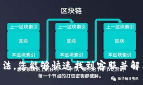 riaotitpwallet在线客服的寻找攻略/riaoti
tpwallet, 在线客服, 客服支持, 钱包帮助/guanjianci

随着数字货币的普及，越来越多的人开始使用各种加密钱包来管理自己的资产。在这其中，tpwallet作为一个备受欢迎的数字钱包，凭借其安全性和易用性，吸引了大量用户。然而，使用钱包的过程中，难免会遇到一些问题，这时就需要联系客服获取帮助。本文将详细介绍如何找到tpwallet的在线客服，帮助用户快速解决问题。

一、什么是tpwallet
tpwallet是一款多功能的数字钱包，支持多种加密货币的存储与交易。用户可以通过tpwallet方便地管理自己的资产，包括发送、接收、兑换以及查看资产净值等功能。tpwallet的界面友好，操作简单，使得即便是初学者也能迅速上手。此外，tpwallet还具备较高的安全性，保障用户的资产安全。

二、为何需要联系客服
尽管tpwallet设计得相对简单易用，但在实际使用中，用户可能会遇到各种问题，比如：
ul
    li账户无法登录或者密码忘记/li
    li数字货币的交易不成功/li
    li对某些功能的使用有疑问/li
    li需要反馈关于使用体验的意见/li
/ul
这些问题往往需要专业的客服人员来解答和处理，因此了解如何快速找到tpwallet的在线客服就显得尤为重要。

三、如何找到tpwallet的在线客服
tpwallet提供多种与客服沟通的方式，用户可以根据自己的需要选择合适的渠道。以下是几种常见的方法：

h41. 官方网站客服支持/h4
tpwallet的官方网站上通常会设有联系客服的专区，用户可以在网页的右下角看到一个聊天窗口图标，点击后便可与在线客服进行实时对话。在官方页面上，客服人员一般会提供即时的帮助，并解答用户的问题。

h42. 社交媒体平台/h4
tpwallet在多个社交媒体平台上都有官方帐户，比如Twitter、Facebook、Telegram等。用户可以通过社交媒体向客服提问，这样做的优点在于随时随地都可以获得帮助，并且可能会获取其他用户的经验分享。

h43. 客服邮箱/h4
如果你在使用过程中遇到的问题比较复杂，或者需要上传文件等资料，可以通过发送电子邮件的方式联系客户支持。在电子邮件中尽量详细地描述问题，并留下联系方式，以便客服人员能迅速与你联系。

h44. 在线社区和论坛/h4
此外，tpwallet在一些区块链和数字货币的相关社区和论坛中也活跃。用户可以在这些平台上发布自己的问题，通常会有经验丰富的用户或管理员提供解答。这是一个良好的获取信息与共享经验的渠道。

四、tpwallet客服常见问题
接下来，让我们讨论一些tpwallet用户可能会遇到的常见问题，以及如何获取帮助的信息。

h41. 如何重设密码？/h4
用户在使用tpwallet时，忘记密码是常见的问题之一。若您遇到此问题，可以通过以下步骤重设密码：
ul
    li在登录界面选择“忘记密码”。/li
    li输入您注册时使用的电子邮件地址，系统会向该邮箱发送重设密码的链接。/li
    li点击链接后，您可以设置新的密码，并根据提示完成其他必要的身份验证。/li
/ul
如你未能收到重设密码的邮件，建议检查垃圾邮件文件夹，或直接联系客服获取进一步帮助。此外，如果您长期未使用账户，也可能导致该邮件被误拦截。在这种情况下，联系客服能够更快速有效地解决问题。

h42. 交易失败的原因是什么？/h4
数字货币的交易失败可能由多种原因造成，比如网络拥堵、输入错误的地址或者余额不足等。若在使用tpwallet进行交易时遇到失败，可以按照以下方式检查：
ul
    li确认输入的收款地址是否准确，并且是正确的资产类型。/li
    li检查您的账户余额，确保充足的资金支付交易费用。/li
    li检查网络连接，确保在良好的网络环境下进行交易。/li
    li如果交易失败，查看tpwallet的状态更新页面，确认是否存在系统维护或网络问题。/li
/ul
如您通过以上方式未能解决问题，请与客服联系，提供交易的具体信息，客服人员能够帮助您查找交易失败的原因，并提供解决方案。

h43. 如何使用tpwallet的其他功能？/h4
tpwallet不仅仅是一个存储数字资产的钱包，它还提供诸如资产管理、交易记录查询、资产兑换等多种功能。用户可以通过以下步骤探索tpwallet的其他功能：
ul
    li在主界面，用户能看到“资产管理”的选项，点击进入后，会显示您当前持有的所有数字货币及其数量。/li
    li在“交易记录”的部分，用户可以查看以往的所有交易记录，包括日期、时间、交易对象和金额等信息。/li
    li若要进行资产兑换，选择“兑换”功能，系统会支持不同数字资产间的兑换操作，用户需要输入兑换金额，并确认交易。/li
/ul
如果对某个功能的使用存在疑问，可以到tpwallet的官方网站查看用户手册，或直接联系客服寻求帮助。客服人员通常会详细为您讲解操作步骤和注意事项。

h44. 如何保护我的账户安全？/h4
账户安全是使用任何数字钱包时最重要的考虑因素。使用tpwallet的用户可以通过以下几个方面提升账户的安全性：
ul
    li启用两步验证：在账户安全设置中启用两步验证，可大幅提升账户安全。每次登录时，除了输入密码，还需通过手机获取一次性验证码。/li
    li定期更换密码：为了避免密码被泄露，建议定期更换密码，且使用强密码，避免使用明显的个人信息作为密码。/li
    li警惕钓鱼网站：使用tpwallet时，一定要确保访问的是官方网站，避免点击来源不明的链接，以防泄露账户信息。/li
/ul
如您在账户安全方面有任何疑问，可以联系客服获取专业的安全建议和指导。

h45. 如何反馈使用体验或投诉？/h4
tpwallet十分重视用户的反馈意见，这是改进产品和服务的重要基础。若您有关于使用体验的意见或需要投诉，可以通过以下方式进行反馈：
ul
    li在tpwallet的官网上，找到“反馈”或“联系我们”的链接，填写反馈表单，详细说明您的反馈内容。/li
    li也可以通过发送电子邮件的形式，向客服邮箱写明您的意见和建议。/li
    li在社交媒体平台上公开表达您的体验，tpwallet的官方账户通常会主动与用户互动，收集意见。/li
/ul
客服人员会在接到反馈后，对问题进行调研，并回复用户有关处理进展或结果。用户的反馈对tpwallet的持续改进至关重要。

总结而言，tpwallet的在线客服支持是非常重要的，无论您在使用过程中遇到什么问题，都可以随时联系他们以获得帮助。通过本文所介绍的多种方法，您能够快速找到客服并解决所遇到的问题。希望每位tpwallet用户都能顺利管理自己的数字资产，享受安全便捷的数字金融生活。