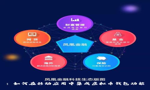 : 如何在移动应用中集成虚拟币钱包功能