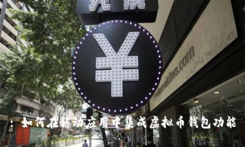 : 如何在移动应用中集成虚拟币钱包功能