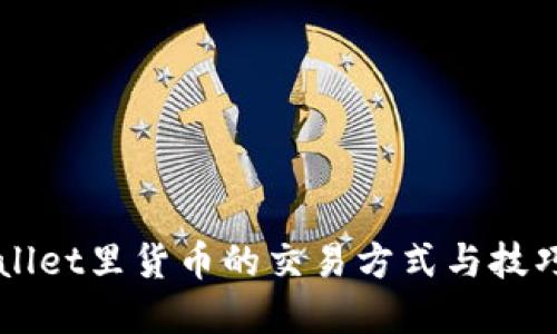 TPWallet里货币的交易方式与技巧一览