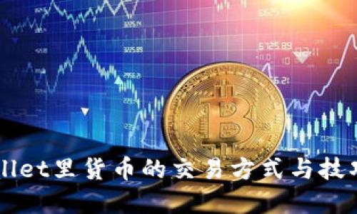 TPWallet里货币的交易方式与技巧一览