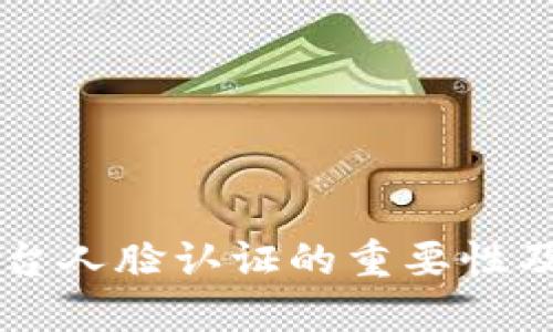虚拟币平台人脸认证的重要性及实践指南