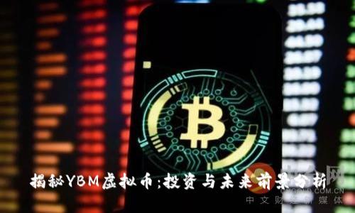 揭秘YBM虚拟币：投资与未来前景分析