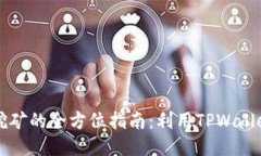 以太坊流动性挖矿的全方位指南：利用TPWallet获取