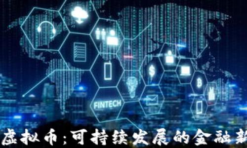 
生态虚拟币：可持续发展的金融新形式