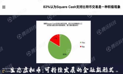 
生态虚拟币：可持续发展的金融新形式