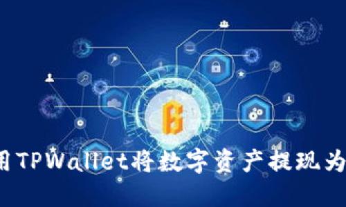 如何使用TPWallet将数字资产提现为人民币？