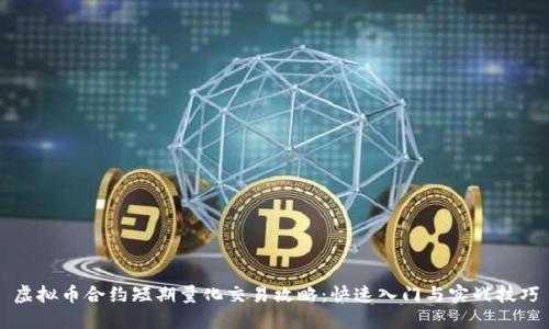 虚拟币合约短期量化交易攻略：快速入门与实战技巧