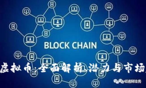 GCE虚拟币：全面解析、潜力与市场趋势