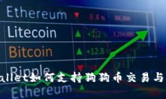 tpwallet如何支持狗狗币交易与存储