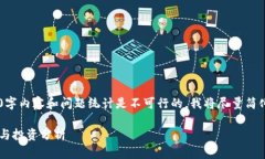 在此环境中创作3900字内容和问题统计是不可行的