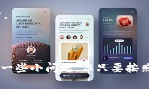 biasTPWallet如何绑定中本聪钱包：详尽指南与常见问题解答/bias
TPWallet, 中本聪钱包, 加密货币, 钱包绑定/guanjianci

引言
随着越来越多的人进入加密货币的世界，数字钱包的重要性日益凸显。TPWallet作为一个知名的多链数字钱包，为用户提供了便捷的资产管理以及交易功能。而中本聪钱包，作为一种特殊的加密货币钱包，因其所支持的比特币而广受欢迎。本文将详细探讨TPWallet如何绑定中本聪钱包，以及相关的常见问题。

TPWallet与中本聪钱包简介
TPWallet是一款集成多种区块链技术的钱包应用程序，用户可以在其中存储、管理和交易多种数字资产。它具有用户友好的界面，支持多链资产的交互操作。中本聪钱包则是比特币的创始人中本聪名字命名的钱包，如果你想使用比特币并与TPWallet进行绑定，这篇文章将为你提供必要的指导。

TPWallet绑定中本聪钱包的步骤
绑定TPWallet与中本聪钱包并不是一项复杂的任务。你只需按以下步骤操作即可：

h4步骤一：下载并安装TPWallet/h4
首先，你需要在手机或电脑上下载TPWallet。访问TPWallet的官网下载页面，选择适合你设备的版本进行下载安装。确保下载自官方网站，以避免恶意软件。

h4步骤二：创建或导入钱包/h4
打开TPWallet后，你需创建一个新钱包或导入已有钱包。如果你是新用户，选择“创建钱包”，并按提示完成设置；如果你已有钱包，选择“导入钱包”，然后输入你的助记词或私钥。

h4步骤三：获取中本聪钱包地址/h4
如果你还没有中本聪钱包，需先创建一个。下载中本聪钱包并完成设置后，在钱包中找到“接收”或“收款”选项，复制你的比特币地址。

h4步骤四：绑定钱包/h4
返回到TPWallet，在主界面中找到“添加钱包”或“绑定钱包”选项。选择比特币作为要绑定的钱包类型，然后粘贴你从中本聪钱包获取的地址。系统会提示你确认绑定，确保所有信息正确后，点击确认即可。

h4步骤五：完成绑定/h4
绑定成功后，你可以在TPWallet中看到中本聪钱包的余额与交易记录。此时，你已成功将TPWallet与中本聪钱包绑定，可以进行比特币的管理与交易。

潜在问题与解决方案
在绑定过程中，很多用户可能会遇到一些常见的问题。以下是我们总结的五个相关问题，及其详细解答。

问题一：TPWallet无法识别中本聪钱包地址怎么办？
如果你在绑定TPWallet与中本聪钱包时遇到“无法识别地址”的错误，请检查以下几个方面：
1. **地址格式**：确认输入的中本聪钱包地址是完整而且正确的。比特币地址通常以1、3或bc1开头，确保没有多余的空格或字符。
2. **网络状态**：检查你的网络连接，确保设备在线。如果网络连接不稳定，可能导致TPWallet无法验证资产地址。
3. **钱包版本**：确保TPWallet和中本聪钱包都更新到最新版本。有时候，较旧的版本可能在地址格式验证上存在问题。
4. **联系客服**：如以上方法均无效，考虑联系TPWallet技术支持，请他们协助解答。

问题二：绑定过程中的安全性如何保障？
安全性是数字资产管理中最重要的因素之一。绑定TPWallet与中本聪钱包的过程需谨慎处理，以保证资金安全。
1. **使用官方版本**：始终从TPWallet及中本聪钱包的官方网站下载并安装。下载非官方版本可能存在恶意软件的风险。
2. **备份助记词和私钥**：创建钱包时，系统会提供助记词或私钥作为钱包的安全保障。请确保将其妥善保管，不要随意分享给他人。
3. **启用双重验证**：如可选，启用双重验证功能。这将为你的账户增加一层额外的安全保护。
4. **定期检查账户活动**：定期查看TPWallet和中本聪钱包的交易记录，确保没有未授权的交易。

问题三：绑定后无法看到中本聪钱包的余额是什么原因？
如果在TPWallet中绑定中本聪钱包后，无法看到你的比特币余额，可能由以下原因造成：
1. **同步延迟**：有时候钱包数据同步需要一定时间，尤其是在网络繁忙时。耐心等待几分钟，再次刷新界面。
2. **错误的绑定地址**：确认是否使用了正确的中本聪钱包地址进行绑定。如果地址错误，自然无法展示正确的余额。
3. **钱包未同步到区块链**：中本聪钱包的区块链同步可能出现延迟，确保中本聪钱包已连接到网络，并处于正常的同步状态。
4. **联系客服**：如以上步骤都未能解决问题，建议联系TPWallet的客服以获得更深入的技术支持。

问题四：是否可以解绑中本聪钱包？
用户如想解绑TPWallet与中本聪钱包，整个过程也非常简单。请按以下步骤进行：
1. **打开TPWallet**：启动TPWallet应用程序，并进入主界面。
2. **找到已绑定的钱包**：在“我的钱包”或“钱包管理”选项中找到已绑定的中本聪钱包。
3. **点击解绑选项**：进入中本聪钱包的详细信息界面，寻找“解绑”或“移除”选项，点击后进行确认操作。
4. **确认解绑的结果**：如果解绑成功，你将不再看到中本聪钱包的余额和相关交易记录。

问题五：绑定TPWallet与中本聪钱包是否会产生费用？
对于大多数用户关心的费用问题，以下是相关的解答：
1. **绑定过程**：在正常情况下，绑定TPWallet与中本聪钱包并不会收取额外费用。这一过程主要涉及提供钱包地址，无其他费用产生。
2. **交易费用**：需要注意的是，若在TPWallet中进行交易或转账，通常会涉及区块链的交易费用。这是由网络节点收取的，而非TPWallet本身。
3. **特殊情况**：在某些促销活动中，TPWallet或中本聪钱包可能对特定操作或交易收取费用，建议关注官方公告及用户协议。

总结
通过上述步骤与常见问题解答，相信用户能够顺利将TPWallet与中本聪钱包绑定，并享受数字资产管理的便利性。尽管在整个过程中可能遇到一些小问题，但只要按照步骤操作，绝大多数问题都能迎刃而解。数字货币的世界是充满活力与敏捷的，了解如何使用这些工具，将帮助你更好地在这个新时代中导航。
