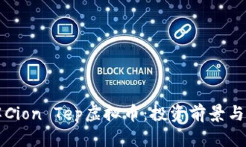 深入了解Cion Tep虚拟币：投资前景与风险分析