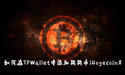 如何在TPWallet中添加狗狗币（Dogecoin）