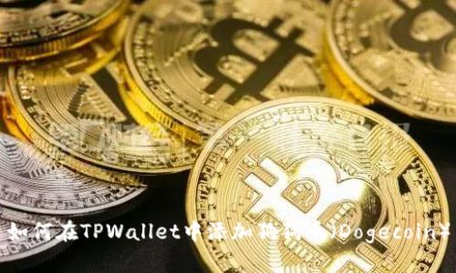 如何在TPWallet中添加狗狗币（Dogecoin）