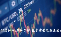 COI虚拟币：深入了解、投资前景及未来发展