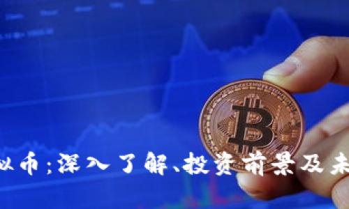 COI虚拟币：深入了解、投资前景及未来发展