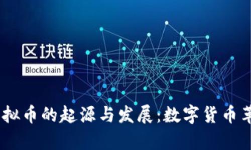 2005年虚拟币的起源与发展：数字货币革命的前奏
