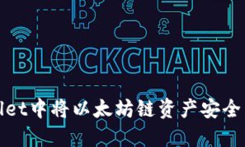 如何在TPWallet中将以太坊链资产安全转移至火币链