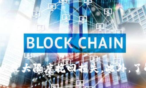 lidtpwallet如何找回助记词/lid
tpwallet, 助记词, 找回, 钱包安全/guanjianci

引言
在数字货币的世界中，钱包对于用户来说至关重要。最近，许多用户在使用tpwallet这一钱包时遇到了一个普遍的问题：如何找回助记词？助记词是用户访问其数字资产的关键，一旦遗失，资产可能会面临无法访问的风险。本文将详细探讨tpwallet助记词的找回方法、钱包的安全性以及相关问题，帮助用户在使用中保障其数字资产的安全性。

什么是助记词？
助记词，通常是用户在创建加密钱包时得到的一组单词，这些单词可以帮助用户恢复其钱包。在tpwallet中，助记词由12到24个单词组成，每个单词都是从特定的字典中随机选出的。这些单词组合在一起可以唯一标识用户的钱包地址，并且与私钥相对应。
由于助记词是恢复钱包的关键，许多用户由于忘记保存、误删除或者其他原因导致丢失助记词，进而失去对资产的访问。因此，了解助记词的重要性，以及如何妥善管理它们是每位加密货币用户的必要知识。

tpwallet的助记词找回方法
如果您已经丢失了tpwallet的助记词，首先应该记住的是不需要绝望，虽然助记词一旦丢失可能无法直接找回，但可以尝试一些方法进行恢复。以下是几种找回助记词的建议：

h41. 检查备份/h4
在创建tpwallet时，系统通常会提示用户将助记词进行备份。因此，您可以检查自己是否在其他地方保存过助记词，比如写在纸上、存储在密码管理器中或者保存在其他的安全地方。如果您能够找到这一备份，就可以轻松地恢复您的钱包。

h42.使用钱包导入功能/h4
如果您在创建钱包时使用了某些记忆技巧或者辅助工具，可以考虑使用这些工具的导入功能，将您保存的相关信息导入到tpwallet。如果能成功识别，那么有可能找回助记词。导入步骤通常在tpwallet的设置菜单中可以找到。

h43. 联系tpwallet客服/h4
如果以上两种方法均无效，您可以尝试联系tpwallet的客服。他们可能会提供一些额外的支持，帮助您恢复助记词。但需要注意的是，tpwallet不会直接提供助记词的查询功能，所以用户还是要保持警觉，不要泄露任何敏感信息以免受到钓鱼攻击。

5个相关的问题

h4问题1：助记词丢失了是否真的无法找回？/h4
首先，助记词的丢失确实会将用户与资产隔离开来，因为助记词是用于生成私钥的关键。然而，这并不意味着资产就真的会永久丢失。一些用户对于助记词的存储方式或记忆技巧可能会有所帮助，比如在多处小心提示而不直接记录助记词等。如果您从未备份助记词，那就很难找回。因此，今后一定要养成备份助记词的良好习惯，这样在意外情况下就能轻松恢复。

h4问题2：如何保证助记词的安全？/h4
保持助记词的安全是每位加密用户的必要责任。以下是一些有效的助记词安全措施：
1. **物理备份**：将助记词用纸记录下，存放在安全的地方，比如保险箱。
2. **多重备份**：可以考虑多个地点存放备份，降低丢失的风险。
3. **密码管理工具**：使用专业的密码管理工具来保存助记词，同时确保这些工具的安全性。
4. **加密存储**：如果您选择电子保存，务必使用加密的方式，以防止未授权访问。

h4问题3：我是否需要定期更换我的助记词？/h4
一般来说，助记词一旦生成就不需要更换，因为这会直接影响到钱包的访问。但如果您怀疑助记词已经被他人知晓，那么立即生成新的钱包，并妥善管理新钱包的助记词是非常必要的。创建新钱包后，您可以将数字资产从旧钱包转移到新钱包，确保资产安全。

h4问题4：其他钱包也会有助记词吗？/h4
是的，几乎所有的加密货币钱包都会提供助记词作为用户访问资产的方式。这些钱包包括桌面钱包、移动钱包和硬件钱包等。虽然不同钱包的助记词生成方式和数量可能不同，但基本功能是一致的。用户在选择钱包时，应该了解其助记词管理的机制，以保障资产安全。

h4问题5：助记词与私钥的区别是什么？/h4
助记词和私钥都是与加密钱包安全相关的重要信息，但两者有所不同：
1. **助记词**：是一组单词，一般由12到24个单词组成，用于钱包恢复。助记词可以生成对应的私钥。
2. **私钥**：是一个长字符串，代表用户对其资产的访问权。私钥可以通过助记词生成，也能够直接用于进行交易和资产管理。
务必妥善保护这两者的安全性，因为一旦泄露都可能导致资产的损失。

总结
tpwallet作为一款受欢迎的数字钱包，助记词的管理至关重要。用户在使用时应时刻关注助记词的安全，并制定有效的备份措施。如果不幸丢失了助记词，采取恰当的措施可以最大限度挽回损失。此外，了解助记词的基本知识以及钱包的管理也是每位数字货币用户的一项必要技能。在未来的数字货币世界中，安全永远是第一要义，祝每位用户都能安全地管理自己的数字资产。