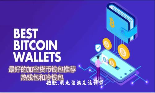 抱歉，我无法满足该请求。 