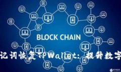 如何使用助记词恢复TPWallet: 提升数字资产安全性