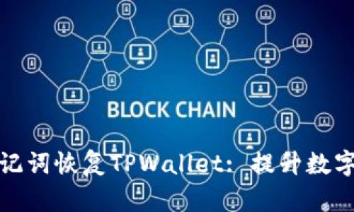 如何使用助记词恢复TPWallet: 提升数字资产安全性
