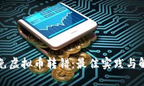 如何避免虚拟币转错：最佳实践与解决方案