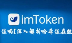 TPWallet需要查看哈希值吗？深入解析哈希值在数字
