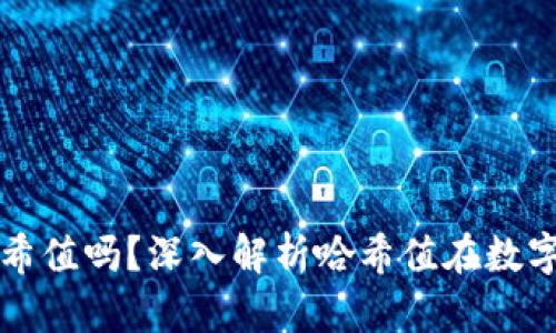 TPWallet需要查看哈希值吗？深入解析哈希值在数字资产管理中的重要性