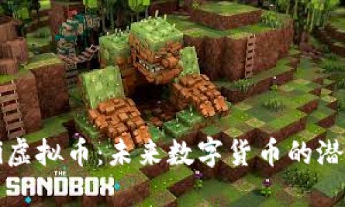 探索VPai虚拟币：未来数字货币的潜力和应用