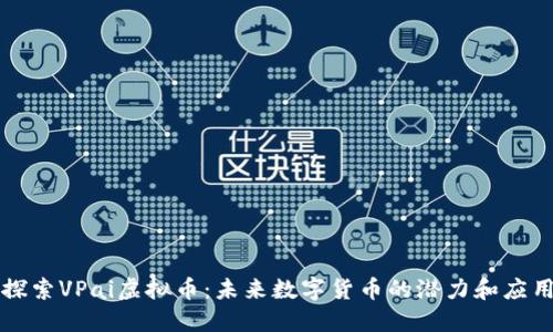 探索VPai虚拟币：未来数字货币的潜力和应用