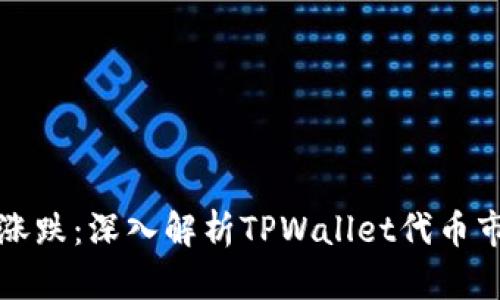如何看涨跌：深入解析TPWallet代币市场动态