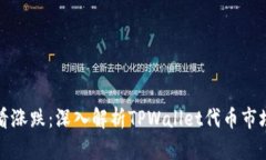 如何看涨跌：深入解析TPWallet代币市场动态