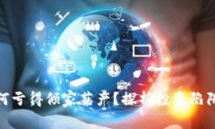 投虚拟币为何亏得倾家荡产？探析投资陷阱与应