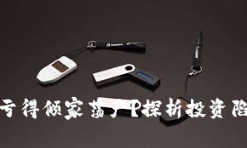 投虚拟币为何亏得倾家荡产？探析投资陷阱与应对策略