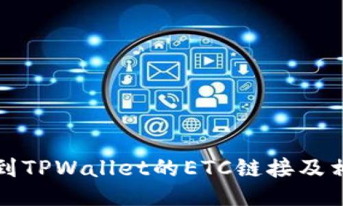 如何找到TPWallet的ETC链接及相关信息