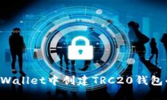 如何在TP Wallet中创建TRC20钱包的详细指南