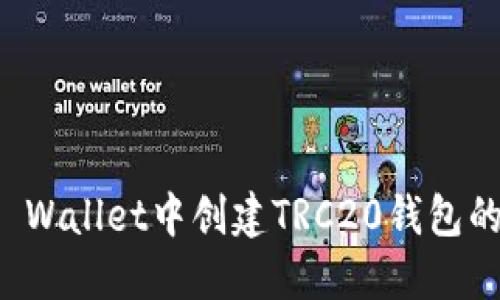 如何在TP Wallet中创建TRC20钱包的详细指南
