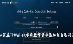 如何在TPWallet中将数字货币添加到自选列表