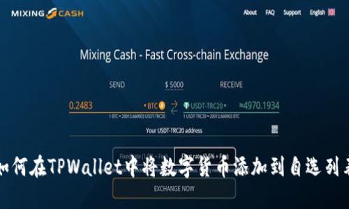 如何在TPWallet中将数字货币添加到自选列表