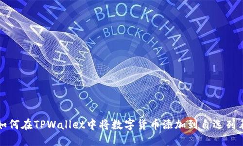 如何在TPWallet中将数字货币添加到自选列表